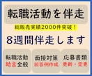 転職活動を8週間伴走します 【完全丸投げ 履歴書や職務経歴書を作成します】購入者専用 イメージ1