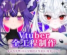 超高稼働！最高のVtuberモデル制作します Vtuberになりたい方へ！全力サポートいたします！ イメージ1
