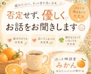 否定せず、優しくお話しをおききします あなたの気持ちに寄り添い、ほっとできる時間をお届けします。 イメージ1