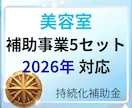 美容室の事業計画書＋補助事業を提供します 最新フォーム対応済　即日対応可能です！ イメージ1