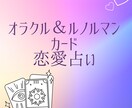 オラクル＆ルノルマンカードで恋愛の悩み占います 相手の気持ちや状況がわからず悩んでいる方へ イメージ1