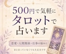 500円で気軽に占います｜今の悩みを整理します 曖昧な気持ちや関係性も、現実的に整理します イメージ1