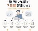 一人では止まる、後回し作業を7日間伴走します やることは決まっているのに進まない方へ イメージ1