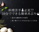 誰でもできる！簡単かつ美味しい丼物料理教えます 使う調味料は基本の物のみ！買い物リストで買い物もスムーズに！ イメージ1