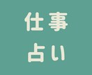 仕事に関するお悩み占います 西洋✕東洋占星術＋タロットで心に寄り添う占い イメージ1