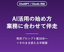 AI活用の始め方を業務に合わせて教えます 業務専用プロンプト集＋手順書つき。もう何から始めるか迷わない イメージ1