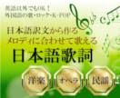 外国語歌詞の和訳文から日本語の"歌詞"を作成します 日本語訳文→"メロディに合わせた歌詞"に♪英語以外も可！ イメージ1