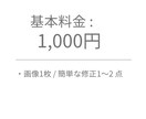 写真の明るさ調整・色味補正を丁寧に行います 明るさ調整・色味補正など、やさしく丁寧に対応します イメージ7