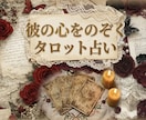 残り2枠◆彼の本音と今後の流れを占います 初回限定、枠が埋まり次第値上げします イメージ1