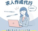 格安でengageやIndeedの求人作成行います AI使用一切なし！具体的で温かみのある文章作成 イメージ1
