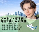 ワーホリ・留学前の英語準備サポートします 現地で本当に使う英語を練習します イメージ1