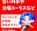 ちょっとした声素材、承ります ◎合いの手やコーラスなど、ちょっとした声素材をお届けします◎ イメージ1