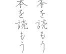 線の質が一味違う！【筆文字】書きます 高級羊毛筆のタッチが一味違う筆文字！&賞も貰った硬筆技術！ イメージ2