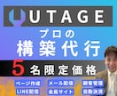 UTAGE丸投げして下さい。全力で構築します UTAGEでのローンチを最速・最短・最安値でプロが担当 イメージ1