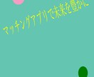 マッチングアプリの成功法則教えます プロフィール制作、メッセージでのお悩みにアドバイス致します イメージ1