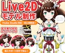 VTuberLive2Dモデル全行程制作します 納品後もずっとVtubeStudio伴走サポートで安心です イメージ1