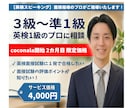 英検2次試験（面接）スピーキングの徹底対策をします ☆受講者全員合格！2次面接指導のプロ！ イメージ1