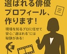 選ばれる俳優プロフィールを作成します 選ばれるには秘密がある！元俳優兼マネージャーが作ります！ イメージ1