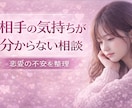 恋愛相談｜相手の気持ちが不安な相談聞きます 恋愛のモヤモヤを整理する相談聞きます イメージ1