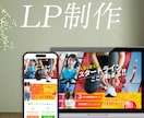 想いをかたちにLP(ランディングページ)制作します 集客力アップにより、ユーザー獲得率を高めます！ イメージ1