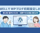 SWELLでWPブログ初期設定しますます ジャンル不問｜途中からも整えます イメージ1