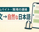 アルバイト先への連絡文を自然な日本語に整えます 欠勤・遅刻・シフト相談を中国語から作成 イメージ1