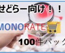モノレート調査100件パックをお届けします もう、モノレート調査に時間をかけるのはやめませんか？ イメージ1