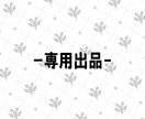 専用出品いたします 幽々良木様専用出品となります。 イメージ1
