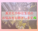 移住、異文化、海外生活等でのお悩みをお聴きします 海外生活で困った私の体験も踏まえてお悩みをお聴きします イメージ1