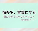 人生相談｜自分の悩みがわからない状態を整理します うまく言葉にできない悩みを、文章で丁寧に読み解きます イメージ1