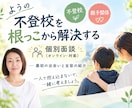 不登校を根っこから解決する方法を示し伴走します 自分責めをやめて今すぐできることへシフトする！全容がコチラ イメージ1