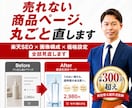 売れない楽天商品ページを丸ごとリニューアルします SEO×画像構成×価格設定を現役出品者が全部見直します イメージ1