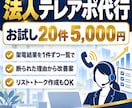 法人向けテレアポ代行で商談のアポを取ります お試し20件から。架電結果は1件ずつ一覧でお渡しします イメージ1