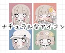 商用利用OK！オシャレでかわいいアイコン描きます 修正回数が無制限！くすみカラーが特徴♪ブログやインスタに。 イメージ1