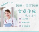 看護師×ライターが薬機法に準じた記事を作成します SEO対策◎薬機法対応◎根拠に基づいた記事作りをサポート イメージ1