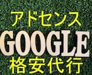 初心者限定GoogleAdSense代行します アドセンスを使えるようになるよ。 イメージ1