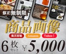 初めての方も安心！修正回数無制限でご対応いたします 現役インハウスデザイナーが魅せる商品画像を作ります！ イメージ1