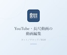 YouTube・長尺動画を編集します Premiere Proで、伝わる編集に整えます イメージ1