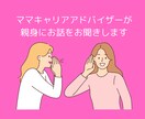 女性のみ｜転職やキャリアについてお話し伺います ママキャリアアドバイザーが親身にご相談をお受けします イメージ1