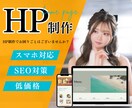 WordPressでの高品質のHP制作承ります 『初心者でも安心』して対応させて頂きます！！ イメージ1