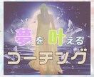 叶えたい夢に向かって近づけます コーチングによってイメージを言語化し、目標設定のお手伝い イメージ1