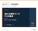 見やすいPowerPoint資料を作成します 伝わる7枚の資料を丁寧に仕上げます イメージ3