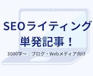 SEO記事を単発で執筆します SEOに強い単発記事！すぐに使えるブログ記事を納品します イメージ1