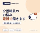 現役施設長×社会福祉士｜介護職員のお悩みを聞きます 介護現場で起こる人間関係の愚痴などをじっくり聞きます イメージ1