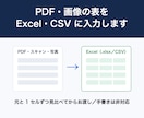 PDFや画像の表をExcel・CSVに入力します 印字の表を、元と1セルずつ見比べてからお渡しします。 イメージ1
