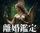 離婚しない？【YES・NO回答】3問鑑定します オプション（400字～600字で回答）☆離婚する？ イメージ1