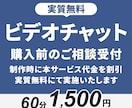 本制作前に実質無料のビデオチャットで相談受付します 制作にあたっての不安の解消、制作手順のすり合わせを行えます イメージ1