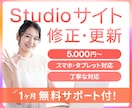 Studioホームページの修正・更新をします ＼見やすく・伝わる・美しく！／画像の修正や文章の更新など イメージ1