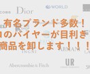 類を見ない有名アパレルブランドの卸サイト教えます 多数の商品がほぼ原価で仕入れできます。 イメージ1