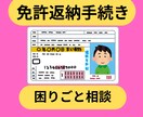 免許証返納手続きをわかりやすく教えます 医療介護障害福祉全般を経験した社会福祉士が丁寧に伝えます イメージ1